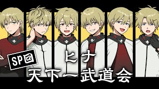 【SP回】ヒナ天下一武道会