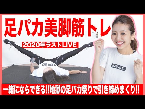 【生配信】今年ラストLIVE!!人気の足パカ祭りでみんなで脚とお腹を引き締めよう!!【まり友会】