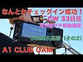 なんとかチェックイン成功 河川敷で1時間 コールサイン打ち続け プチ移動運用 A1 CLUB OAM オンエアーミーティング(その2 )  2022/02/05 アマチュア無線 VLOG 43