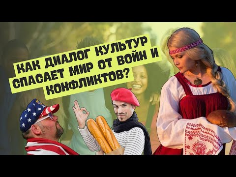 Диалог культур | Обществоведение, 9 класс, ЦТ/ЦЭ