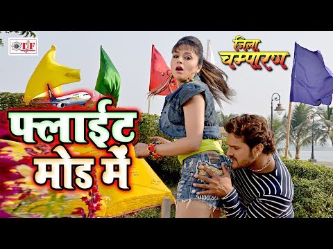 2017 का सबसे हिट गाना - Flight Mode Me - Khesari Lal Yadav - Indu Sonali - Hit Movie -Jila Champaran