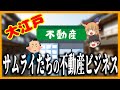 【ゆっくり歴史解説】江戸時代 侍達の不動産ビジネスの実態!