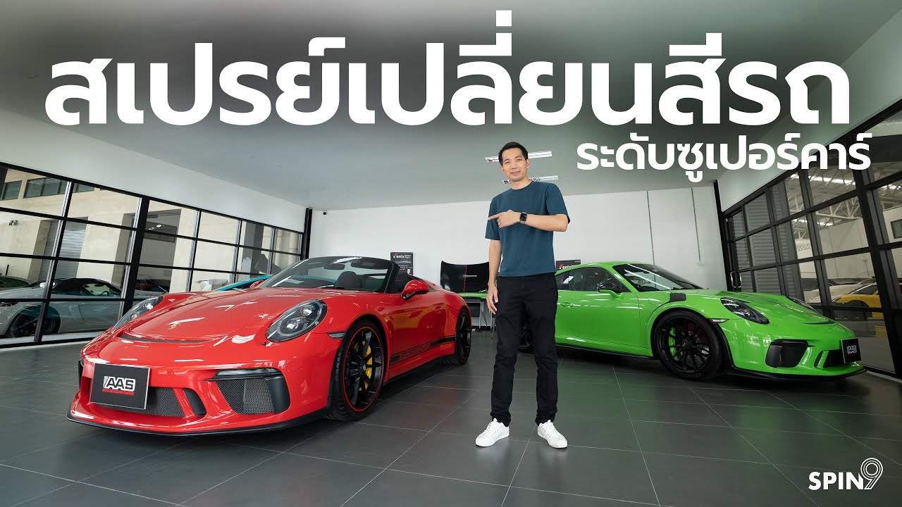 [spin9] พาชม Fenix Scratch Guard เทคโนโลยีกันรอยขีดข่วนรถยนต์ ระดับซูเปอร์คาร์