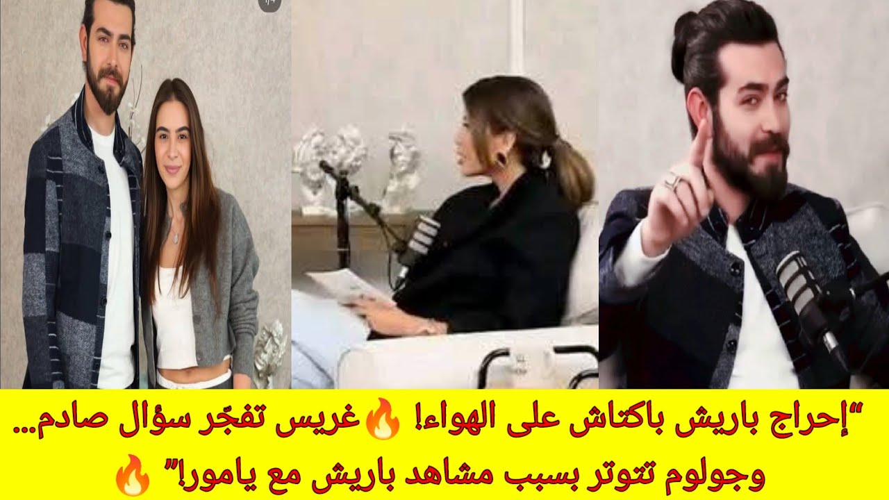 “إحراج باريش باكتاش على الهواء! غريس تفجّر سؤال صادم… وجولوم تتوتر بسبب مشاهد باريش مع يامور!” 🔥