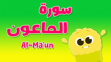 كوكب القرآن | تعليم سورة الماعون للمبتدئين - قرآن للأطفال | Quran Planet - Quran for kids