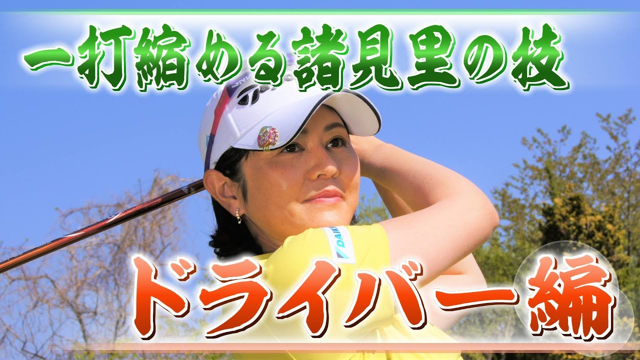 【レッスン１】一打縮める諸見里の技 ドライバーショット編　ティーイングエリアでの考え方、良いアドレスの作り方、振る力を養うドリル＜BS11「諸見里しのぶ 実践 ゴルフテク！」＞