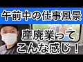 【産廃屋の午前中の仕事風景】手積み、コンテナ設置、入替作業など、出社から昼過ぎまでの風景です！