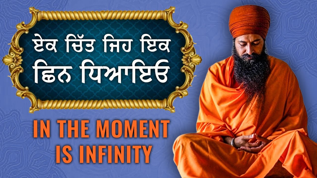 Vol 2  : ਏਕ ਚਿੱਤ ਜਿਹ ਇਕ ਛਿਨ ਧਿਆਇਓ ( In the Moment is Infinity )