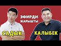 КАЛЫБЕК менен САДЫК эфирди жарышты | Сыр Приз долбоору