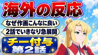 【海外の反応】チー付与 第2話 竜との戦いの作画が良すぎる！夜の急展開に海外も驚き「見事なバカバカしさ」