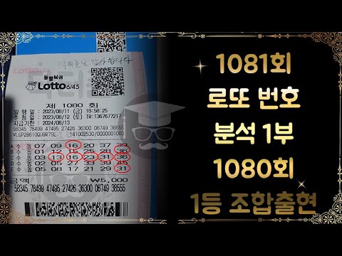 1081회 로또 번호 분석 1부.80회 1등 조합출현