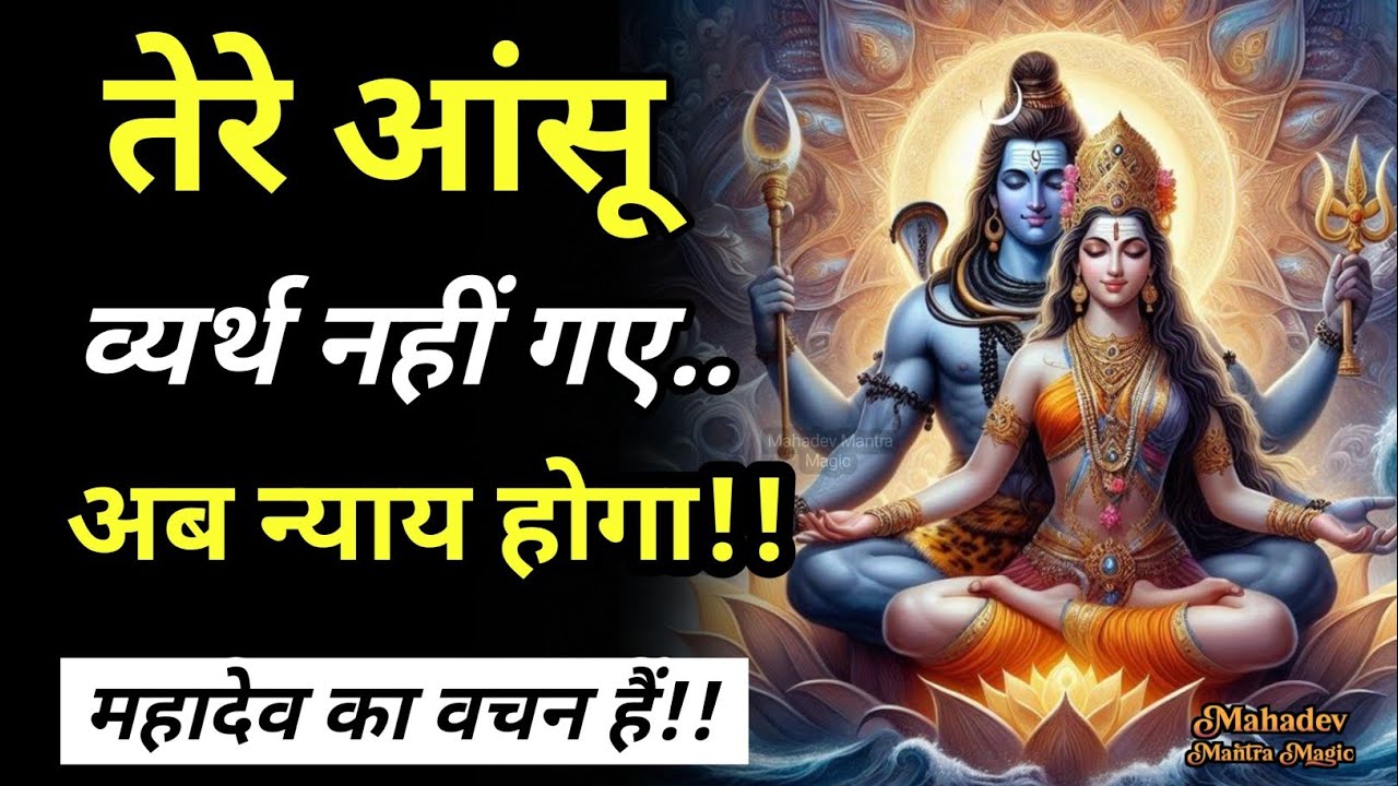 “तेरे आँसू व्यर्थ नहीं गए — अब न्याय होगा।”|| Mahadev Sandesh