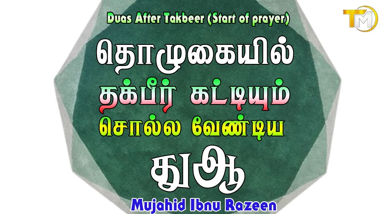 தக்பீர் காட்டியதும் ஓத வேண்டிய துஆ | Duas After Takbeer (Start of prayer) #tamil