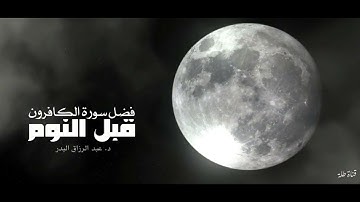 فضل سورة الكافرون قبل النوم /  الشيخ : عبدالرزاق البدر حفظه الله.