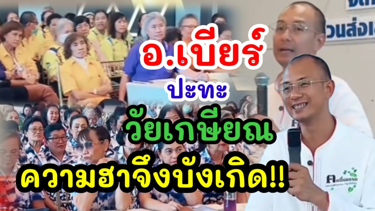 อ.เบียร์ ถึงกับตกใจ!! นานไปไม! ฮากระจาย บรรยายถึงเที่ยงคืน #คนตื่นธรรม
