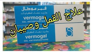 علاج نهائي للقمل وصيبان فيرموكال Vermogal