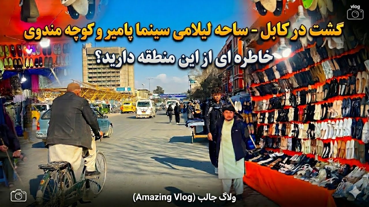 کابل ساحه سینما پامیر و کوچه مندوی