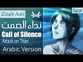 Dark wingzattack on titan call of silence arabic cover    
