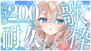 【 耐久歌枠┊︎KARAOKE 】高評価200耐久✨はじめての耐久❕いとを見つけてくれませんか…？【 惑世いと┆#新人Vtuber 】