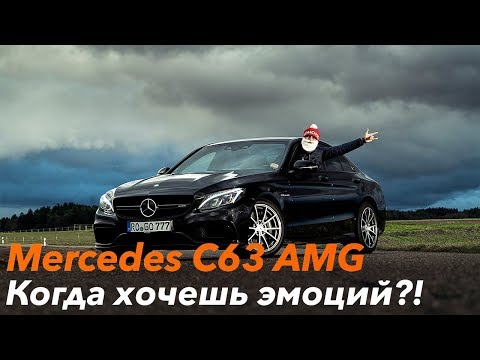 Mercedes C63 AMG - Когда хочешь эмоций?! Обзор