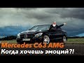 Mercedes C63 AMG - Когда хочешь эмоций?! Обзор