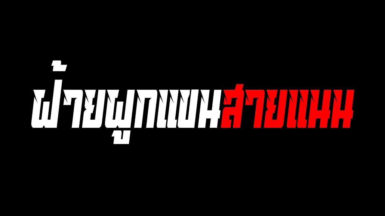 ฝ้ายผูกแขนสายแนน ซาวด์ดนตรี