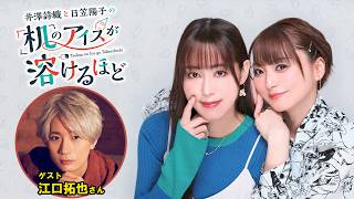 【ゲスト：江口拓也】井澤詩織と日笠陽子の机のアイスが溶けるほど #32