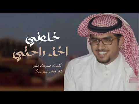 خلوني اخذ راحتى جديد2024 خالد آل بريك شيلات خالد البريك خلوني اخذ راحتى جديد2024 خالد آل بريك شيلات خالد البريك