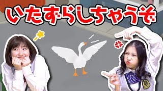 ガチョウになってイタズラする謎解きゲームが面白すぎる！