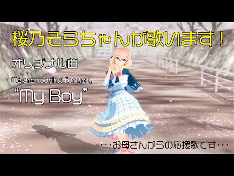 【キャラミん・桜乃そらちゃん】My Boy【Orig.】 (高画質1080pHD)