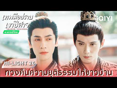 พากย์ไทย | HI-LIGHT 26 | 🌑เทพมือปราบเงาปีศาจ (Shadow Punisher) | หลัวอวิ๋นซี | iQIYI Thailand