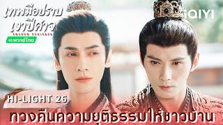 พากย์ไทย | HI-LIGHT 26 | 🌑เทพมือปราบเงาปีศาจ (Shadow Punisher) | หลัวอวิ๋นซี | iQIYI Thailand