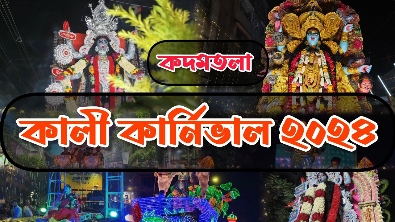 Howrah Kadamtala Kali Puja Vasan 2024।। Bijali Balak + Bongo Milani + CTBS = 🔥কদমতলা কালী কার্নিভাল