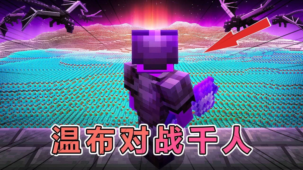 我的世界：末地之战开启，温布再次对战千人大军 #我的世界 #minecraft