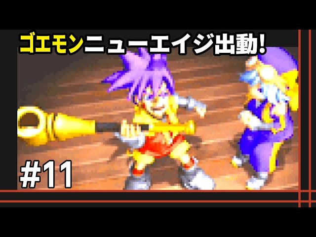 11 テーマ曲が流れる戦闘は燃える【ゴエモンニューエイジ出動!】 - YouTube