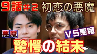 【初恋の悪魔 ドラマ 考察 #12】9話 最終回直前!!真の悪魔は弓弦(菅生新樹)悪魔を殺せるのは悪魔だけだ!<ネタばれ> 林遣都・仲野太賀・松岡茉優・柄本佑 【初恋の悪魔 ドラマ 考察 #12】9話 最終回直前!!真の悪魔は弓弦(菅生新樹)悪魔を殺せるのは悪魔だけだ!<ネタばれ> 林遣都・仲野太賀・松岡茉優・柄本佑
