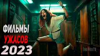 видео: ТОП 15 НОВЫХ ФИЛЬМОВ УЖАСОВ 2023, КОТОРЫЕ УЖЕ ВЫШЛИ | НОВЫЕ ФИЛЬМЫ УЖАСОВ 2023 | ЧТО ПОСМОТРЕТЬ картинка: ТОП 15 НОВЫХ ФИЛЬМОВ УЖАСОВ 2023, КОТОРЫЕ УЖЕ ВЫШЛИ | НОВЫЕ ФИЛЬМЫ УЖАСОВ 2023 | ЧТО ПОСМОТРЕТЬ