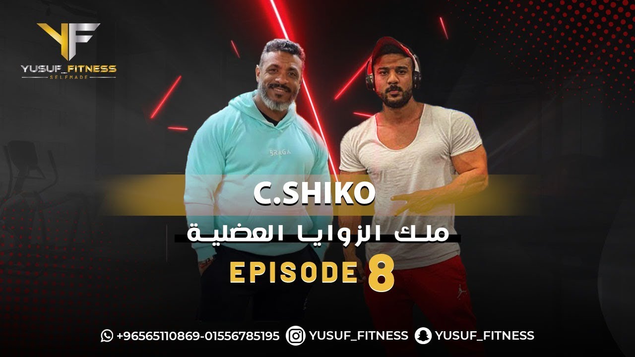 Yusuf Fitness (8) -  مع ملك الزوايا العضلية كابتن 