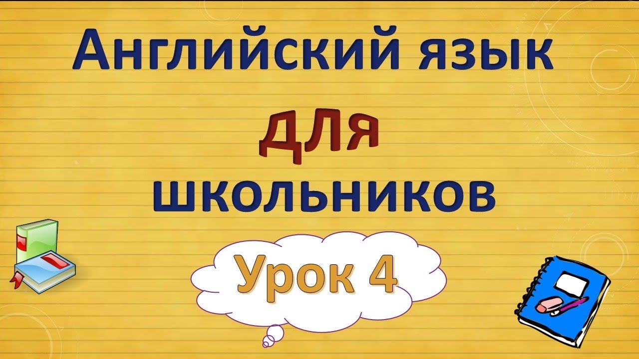 Урок 4. Английский язык для школьников. 2 класс - YouTube