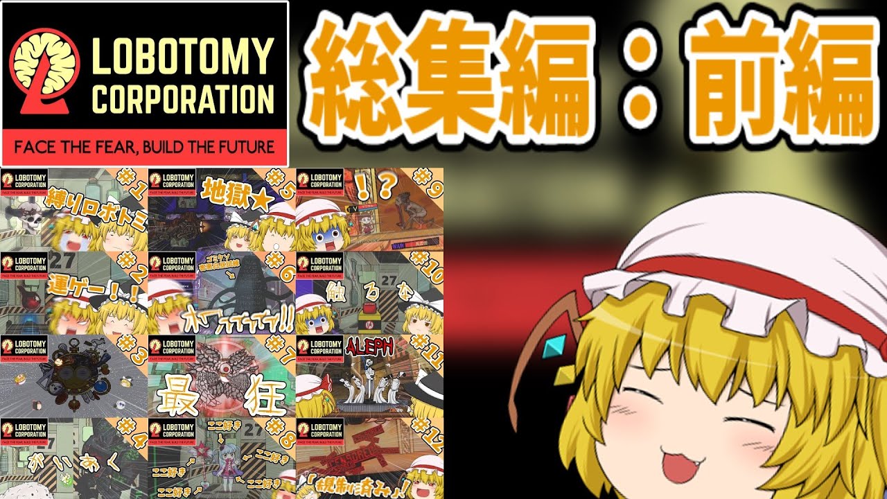 【Lobotomy Corporation】フランと魔理沙のロボトミ実況リベンジ総集編：前編【ゆっくり実況】