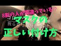 コロナウイルス対策！8割の人が間違えている。マスクの正しい付け方。眼鏡が曇りにくいマスクの付け方