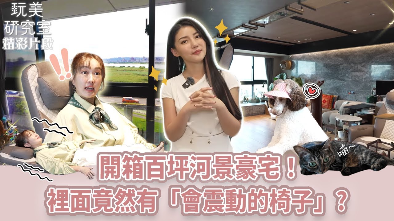 【玩美研究室】開箱百坪河景豪宅！裡面竟然有「會震動的椅子」? #高敏敏 #營養師 #開箱 #百坪 #豪宅 #玩美研究室 #女人我最大