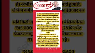 100000 रूपये #salaryhike #ops #8thpay #motivation #facts