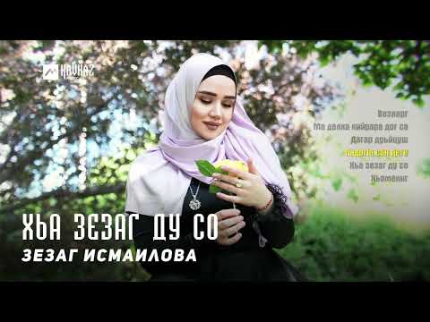 Зезаг Исмаилова - Хьа зезаг ду со
