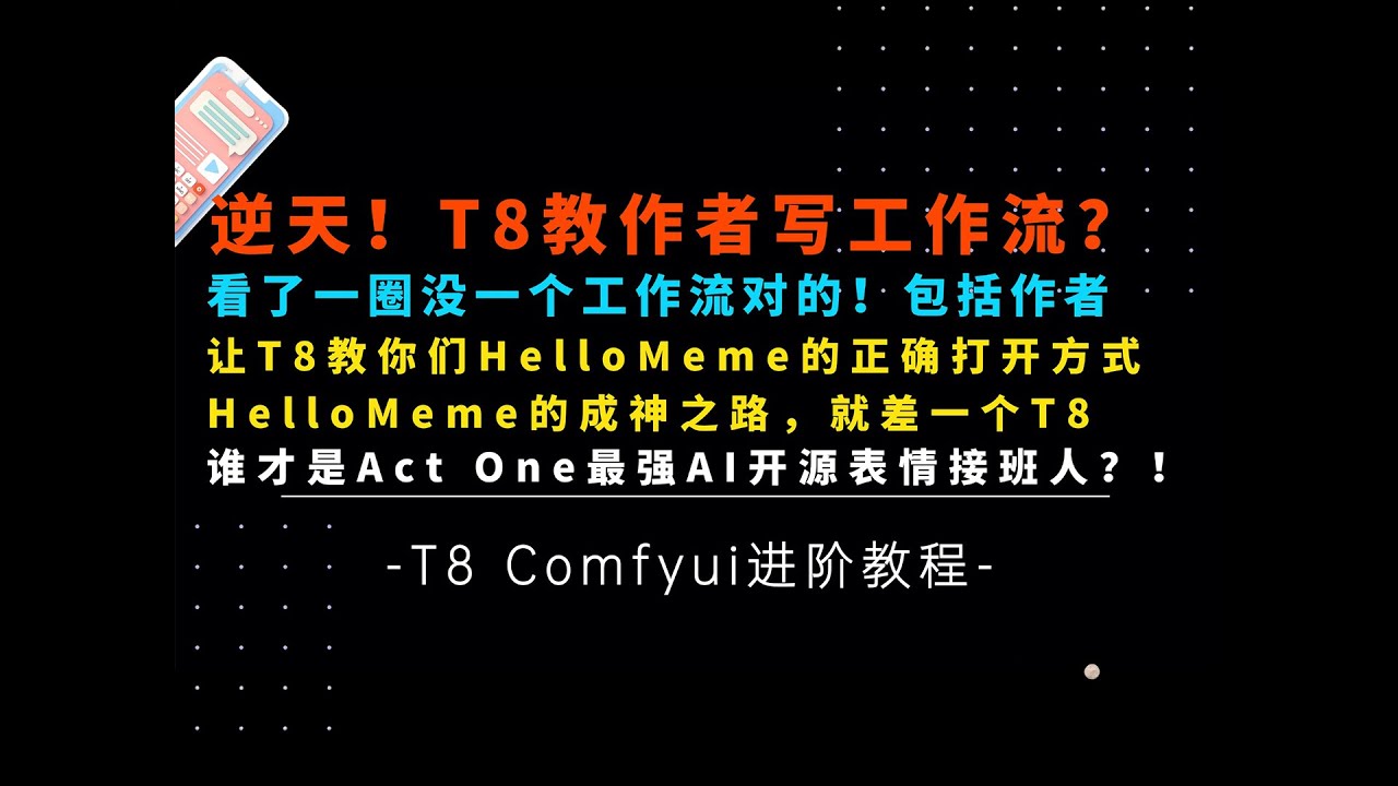 Ai进阶78-逆天！T8教作者写工作流？！居然没有一个会用的！T8告诉你们最强表情控制HelloMeme的正确打开方式，视频结尾有花絮-T8  Comfyui教程