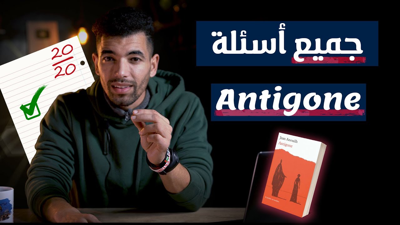 Antigone Questions et Réponses 1 bac --  Résumé -- الامتحان الجهوي -- شرح شامل مع تصحيح جميع الأسئلة