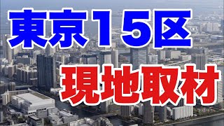 東京15区　現地取材　※開始時間に多少の前後があるかもしれません｜古是三春_篠原常一郎