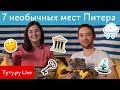 Куда сходить в Питере: 7 необычных мест Питера || Туту.ру Live