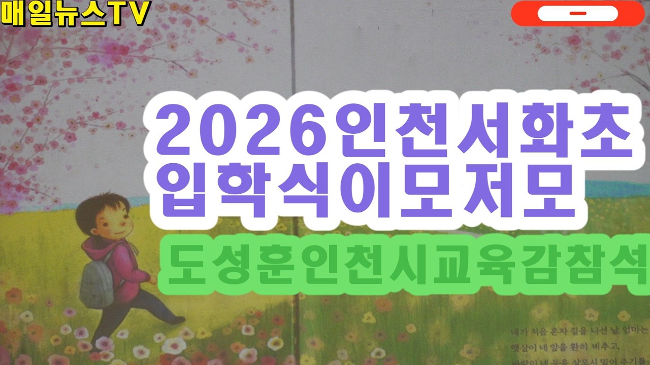 인천 서화초등학교 신입생 입학식 이모저모