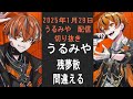 【うるみや 切り抜き】残夢散 間違える